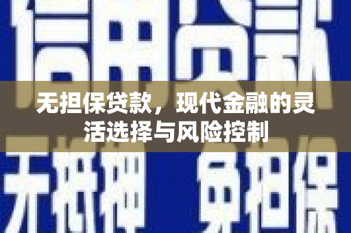 灵宝无担保贷款，现代金融的灵活选择与风险控制