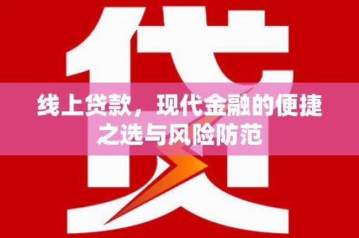 灵宝线上贷款，现代金融的便捷之选与风险防范