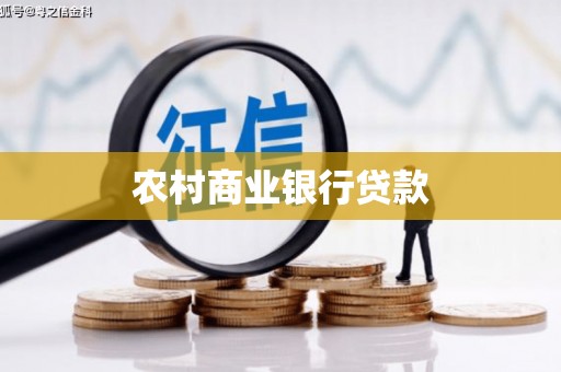 灵宝农村商业银行贷款