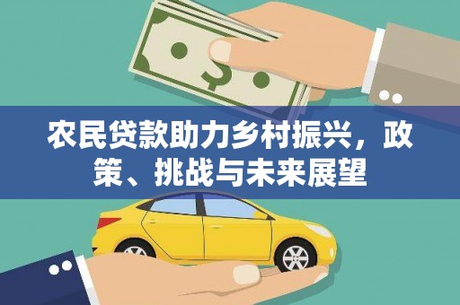 灵宝农民贷款助力乡村振兴，政策、挑战与未来展望