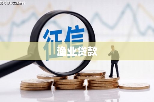 灵宝渔业贷款