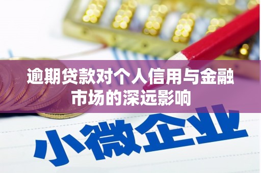 灵宝逾期贷款对个人信用与金融市场的深远影响