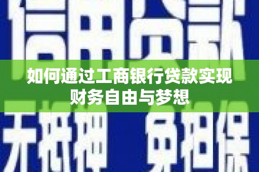 灵宝如何通过工商银行贷款实现财务自由与梦想