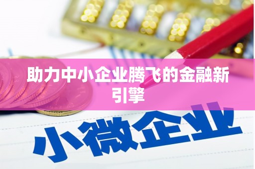 灵宝助力中小企业腾飞的金融新引擎