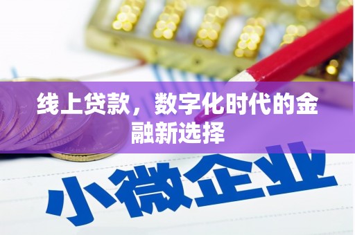 灵宝线上贷款，数字化时代的金融新选择