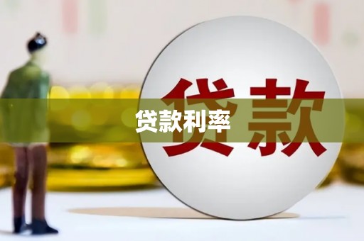 灵宝贷款利率