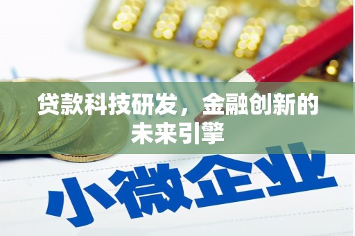 灵宝贷款科技研发，金融创新的未来引擎