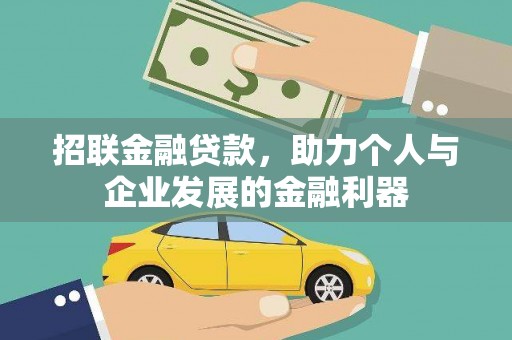 灵宝招联金融贷款，助力个人与企业发展的金融利器