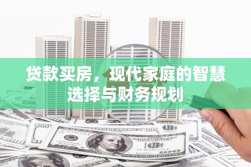 灵宝贷款买房，现代家庭的智慧选择与财务规划