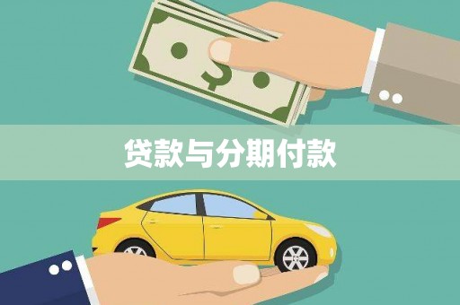 灵宝贷款与分期付款