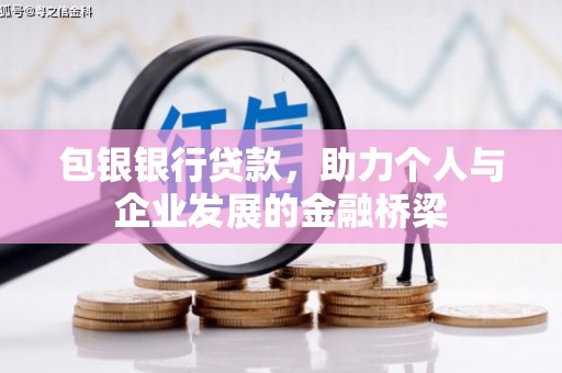 灵宝包银银行贷款，助力个人与企业发展的金融桥梁