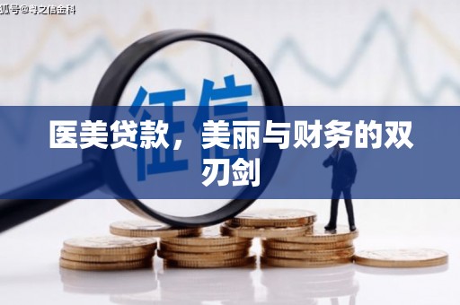 灵宝医美贷款，美丽与财务的双刃剑