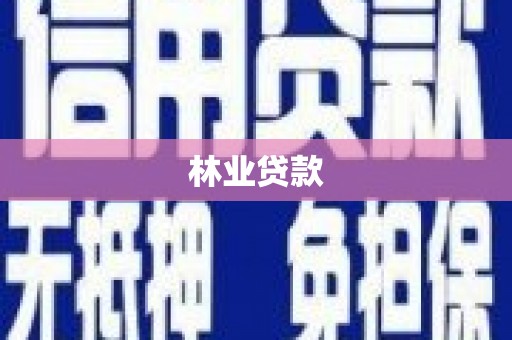 灵宝林业贷款