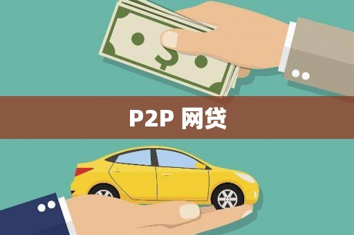 灵宝P2P 网贷