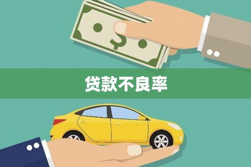 灵宝贷款不良率