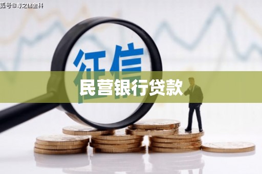 灵宝民营银行贷款