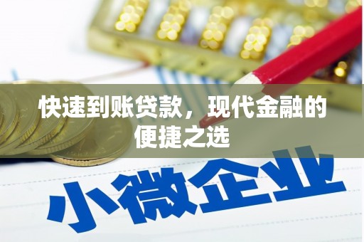 灵宝快速到账贷款，现代金融的便捷之选