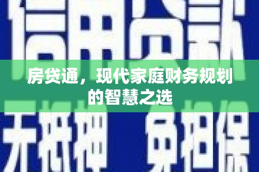 灵宝房贷通，现代家庭财务规划的智慧之选