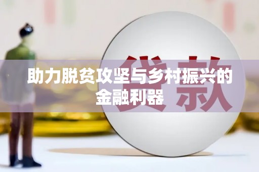 灵宝助力脱贫攻坚与乡村振兴的金融利器