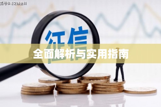灵宝全面解析与实用指南
