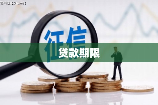 灵宝贷款期限
