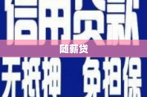 灵宝随薪贷