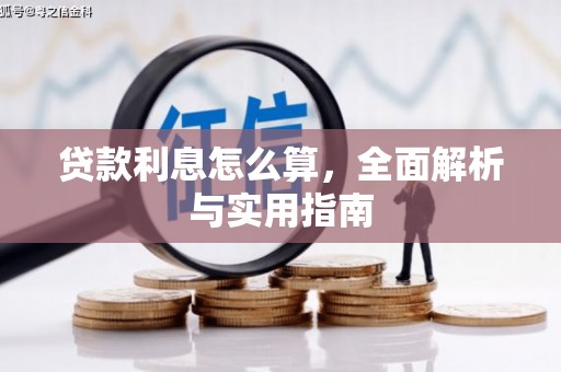灵宝贷款利息怎么算，全面解析与实用指南
