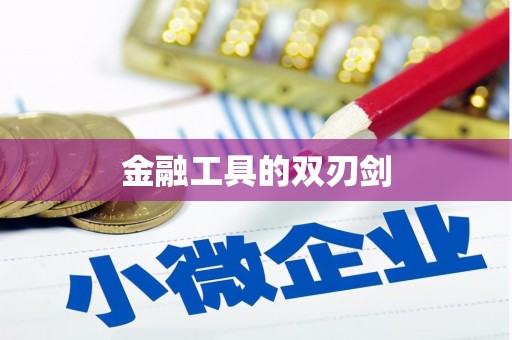灵宝金融工具的双刃剑