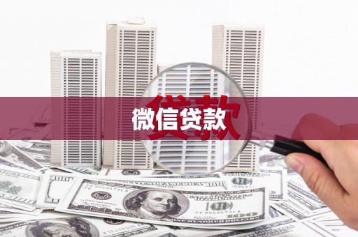 灵宝微信贷款