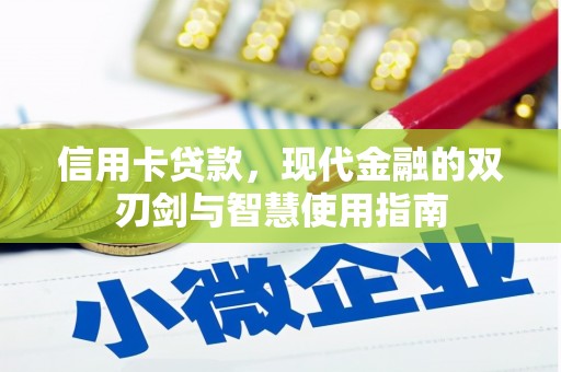 灵宝信用卡贷款，现代金融的双刃剑与智慧使用指南