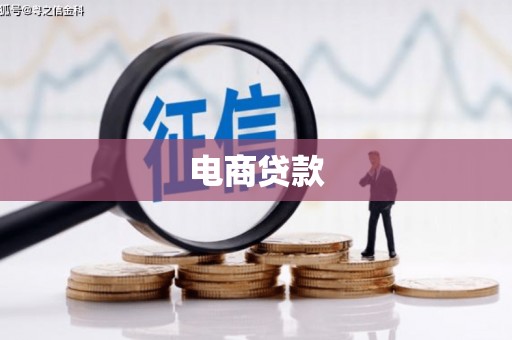 灵宝电商贷款