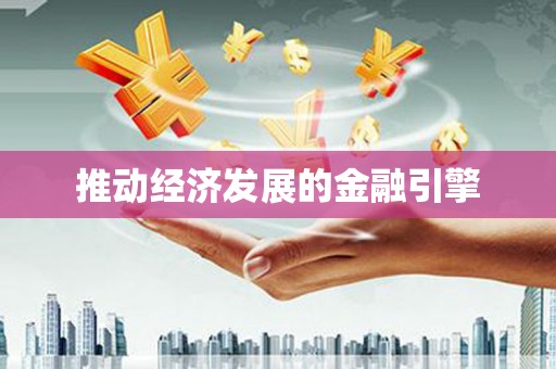 灵宝推动经济发展的金融引擎
