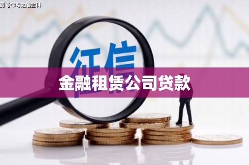 灵宝金融租赁公司贷款