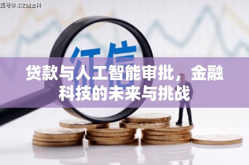 灵宝贷款与人工智能审批，金融科技的未来与挑战