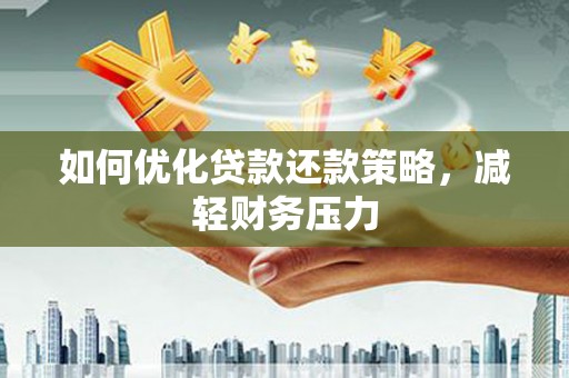灵宝如何优化贷款还款策略，减轻财务压力