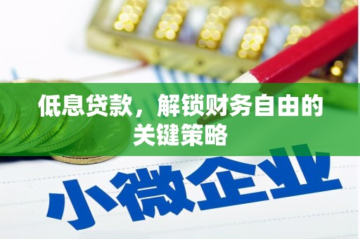 灵宝低息贷款，解锁财务自由的关键策略