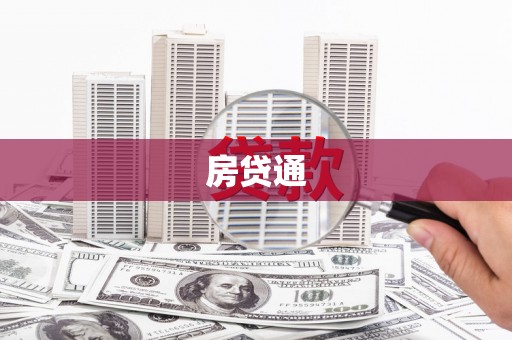 灵宝房贷通