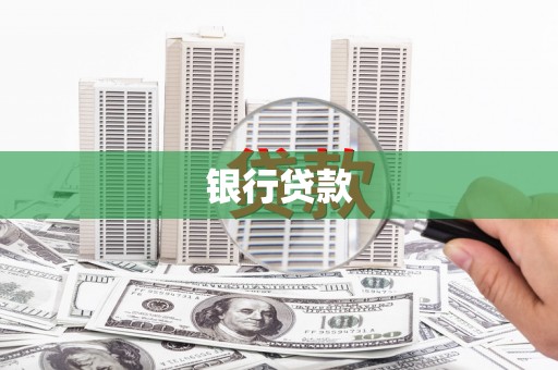 灵宝银行贷款