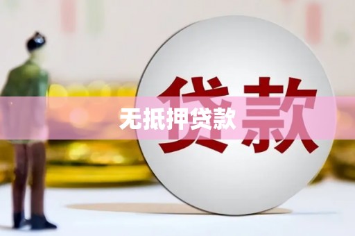灵宝无抵押贷款