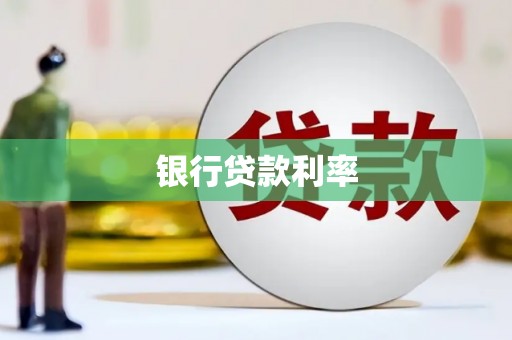 灵宝银行贷款利率