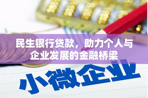 灵宝民生银行贷款，助力个人与企业发展的金融桥梁