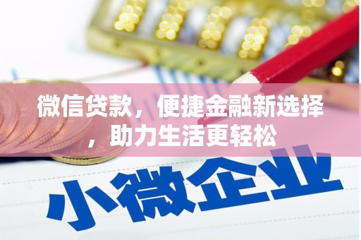 灵宝微信贷款，便捷金融新选择，助力生活更轻松