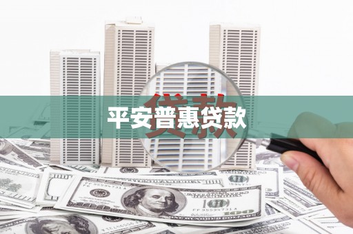 灵宝平安普惠贷款