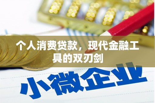 灵宝个人消费贷款，现代金融工具的双刃剑