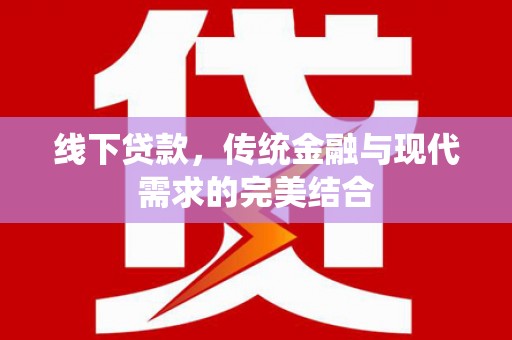 灵宝线下贷款，传统金融与现代需求的完美结合