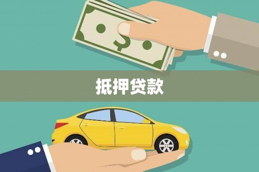 灵宝抵押贷款