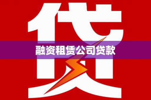 灵宝融资租赁公司贷款