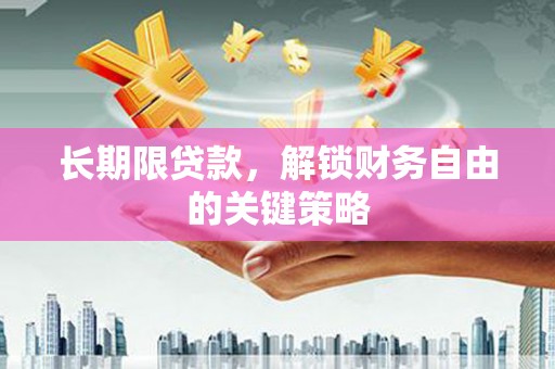灵宝长期限贷款，解锁财务自由的关键策略