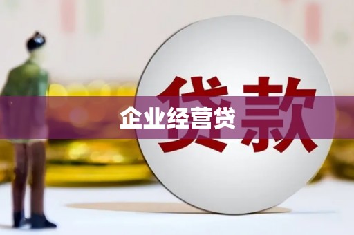 灵宝企业经营贷
