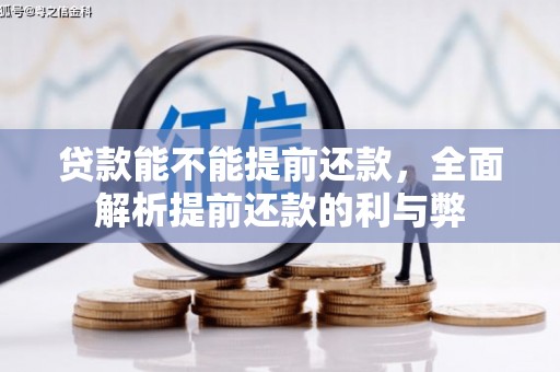 灵宝贷款能不能提前还款，全面解析提前还款的利与弊